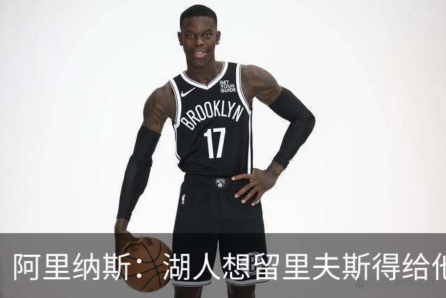 阿里纳斯：湖人想留里夫斯得给他阴阳合同 按规矩办事就会吃亏
